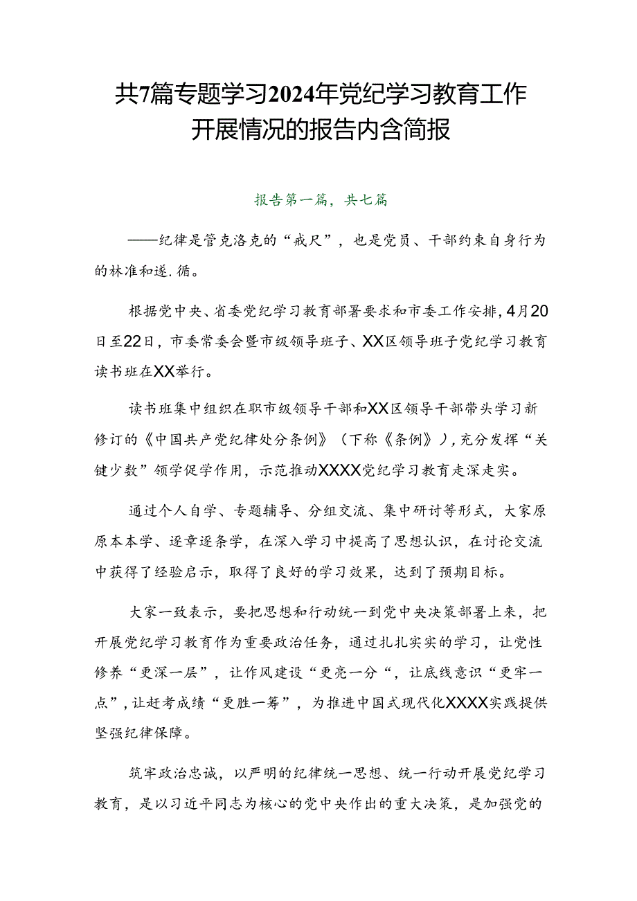 共7篇专题学习2024年党纪学习教育工作开展情况的报告内含简报.docx_第1页