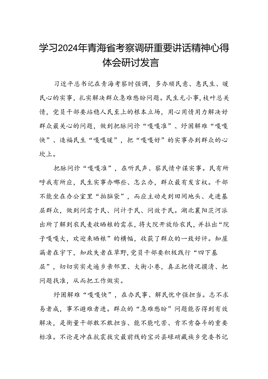 (八篇)学习2024年青海省考察调研重要讲话精神心得体会研讨发言（精选）.docx_第1页