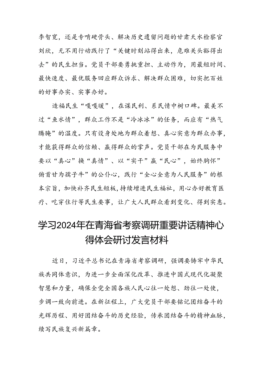 (八篇)学习2024年青海省考察调研重要讲话精神心得体会研讨发言（精选）.docx_第2页