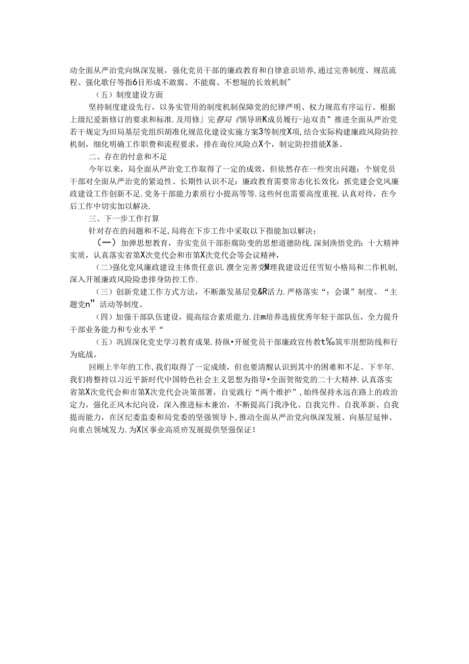 局2024年上半年全面从严治党形势分析报告.docx_第2页