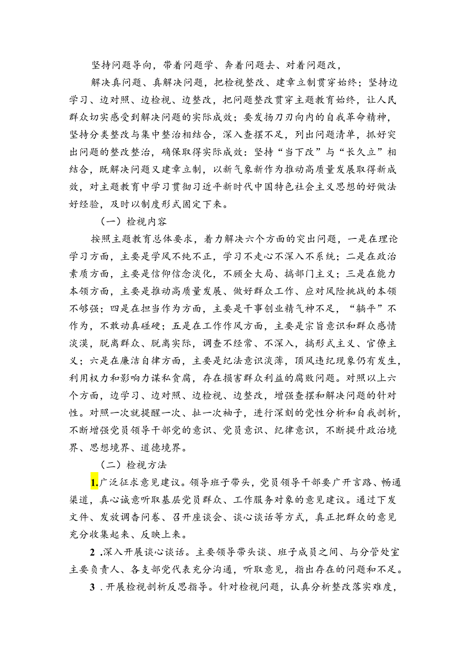 全区主题教育检视问题方案范文6篇.docx_第2页