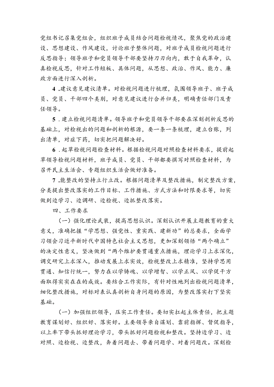 全区主题教育检视问题方案范文6篇.docx_第3页