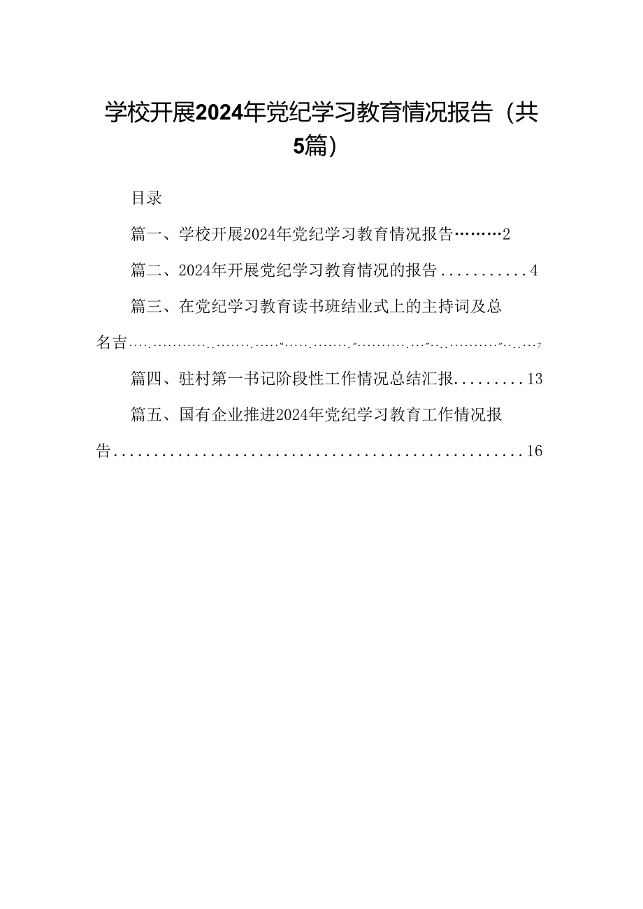 学校开展2024年党纪学习教育情况报告（共五篇）.docx_第1页