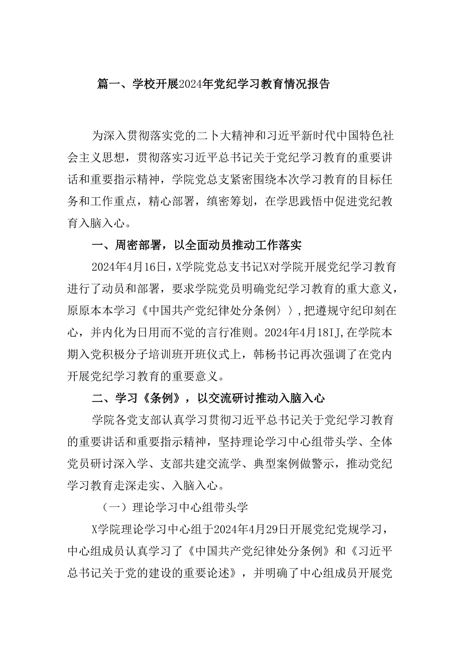 学校开展2024年党纪学习教育情况报告（共五篇）.docx_第2页