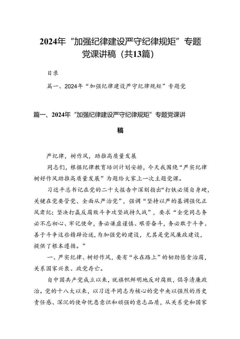 2024年“加强纪律建设严守纪律规矩”专题党课讲稿（合计13份）.docx_第1页