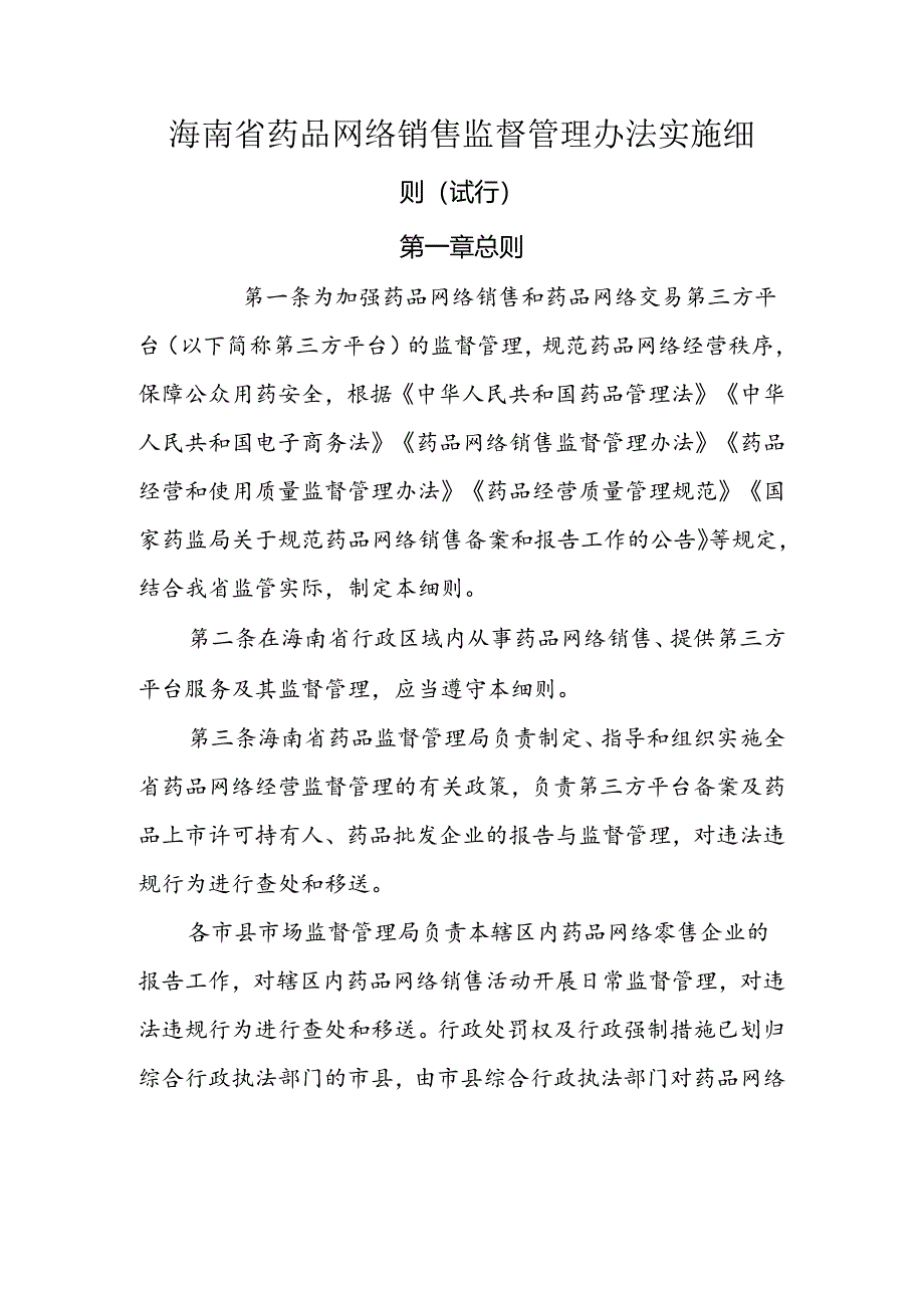 海南省药品网络销售监督管理办法实施细则（试行）-全文及附表.docx_第1页