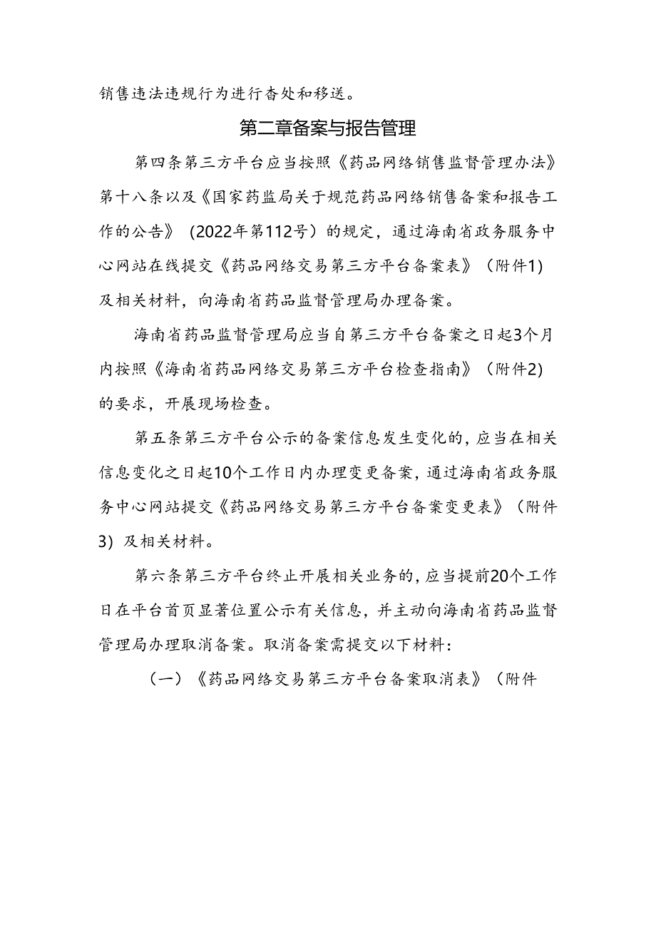 海南省药品网络销售监督管理办法实施细则（试行）-全文及附表.docx_第2页