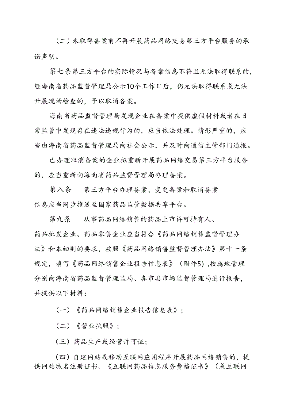 海南省药品网络销售监督管理办法实施细则（试行）-全文及附表.docx_第3页