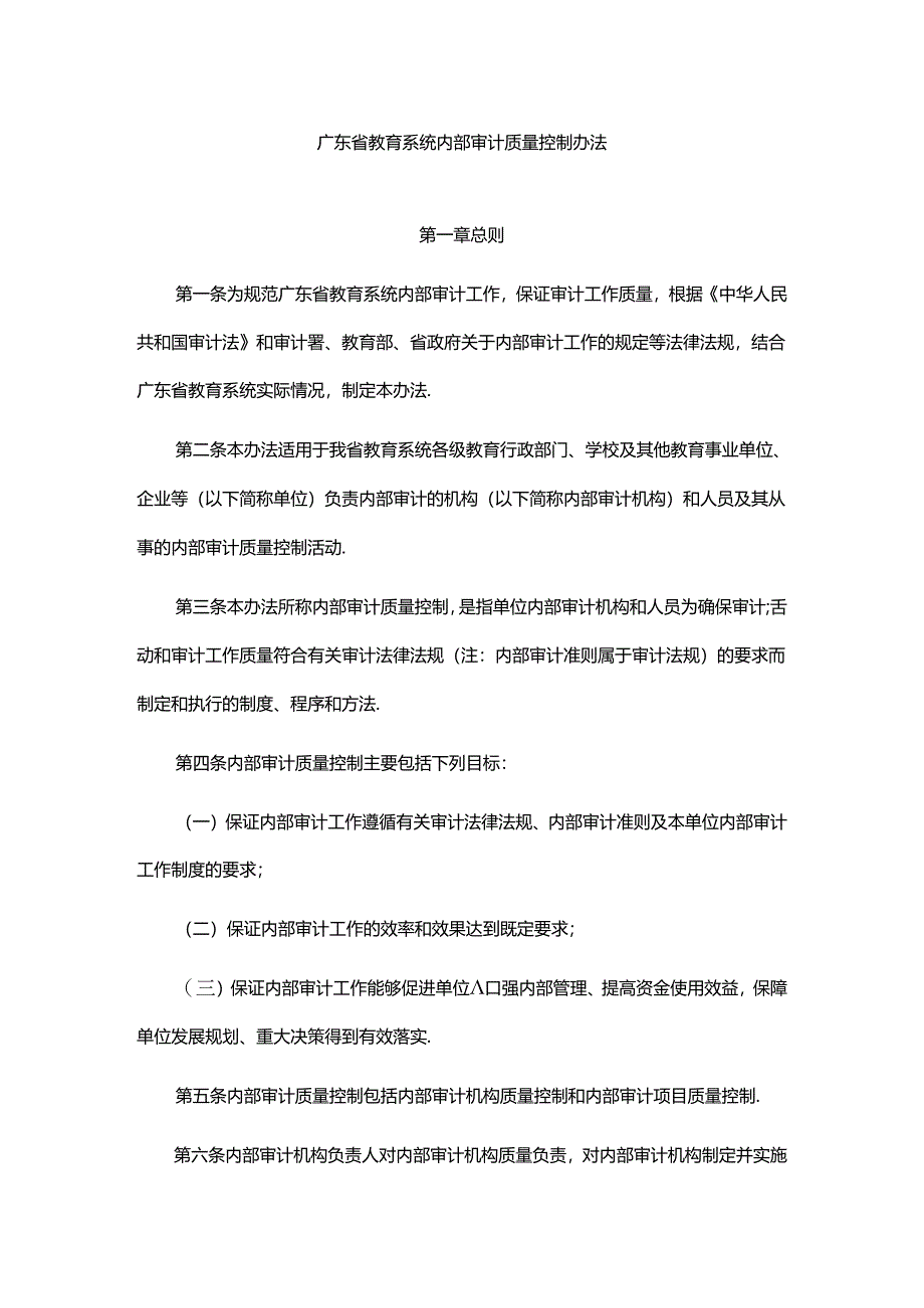 广东省教育系统内部审计质量控制办法.docx_第1页