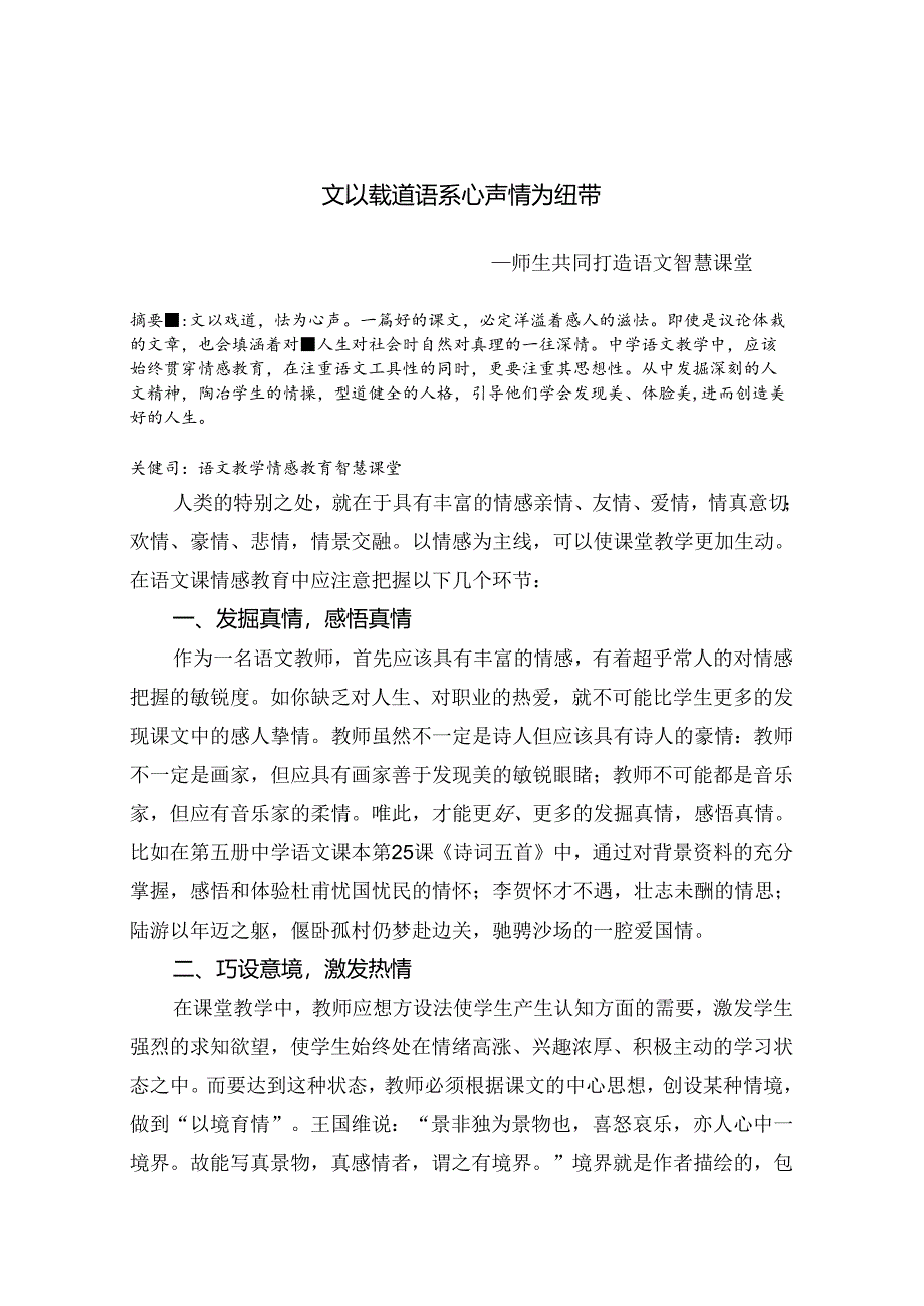 文以载道语系心声情为纽带 论文.docx_第1页