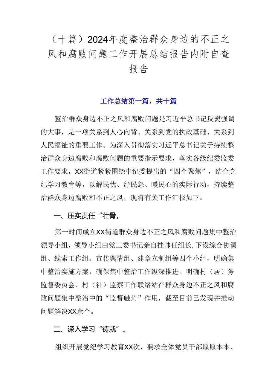 （十篇）2024年度整治群众身边的不正之风和腐败问题工作开展总结报告内附自查报告.docx_第1页