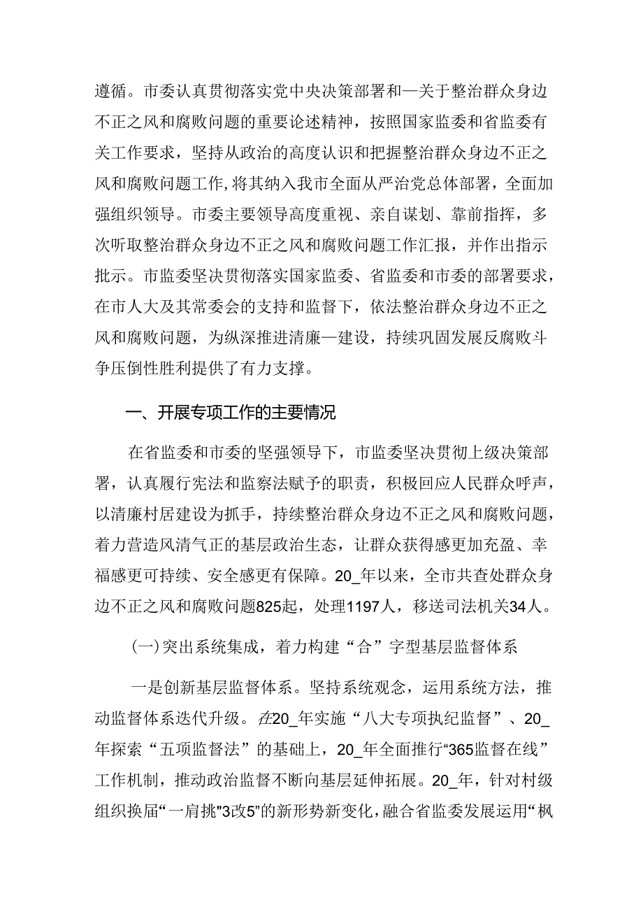 （十篇）2024年度整治群众身边的不正之风和腐败问题工作开展总结报告内附自查报告.docx_第3页