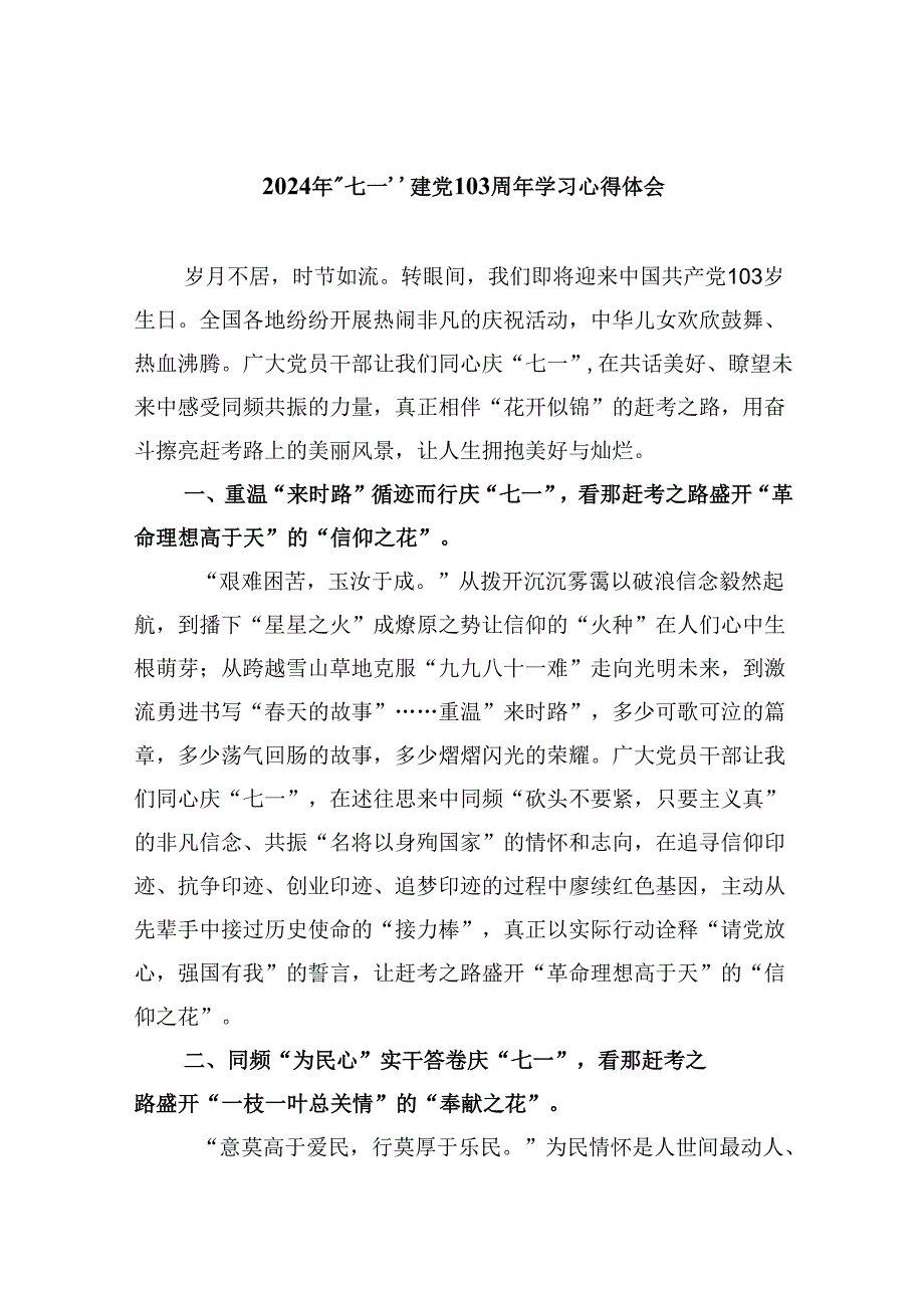 2024年“七一”建党103周年学习心得体会 （汇编六份）.docx_第1页