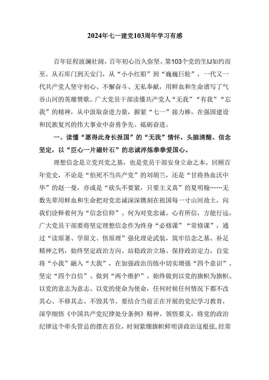 2024年“七一”建党103周年学习心得体会 （汇编六份）.docx_第3页