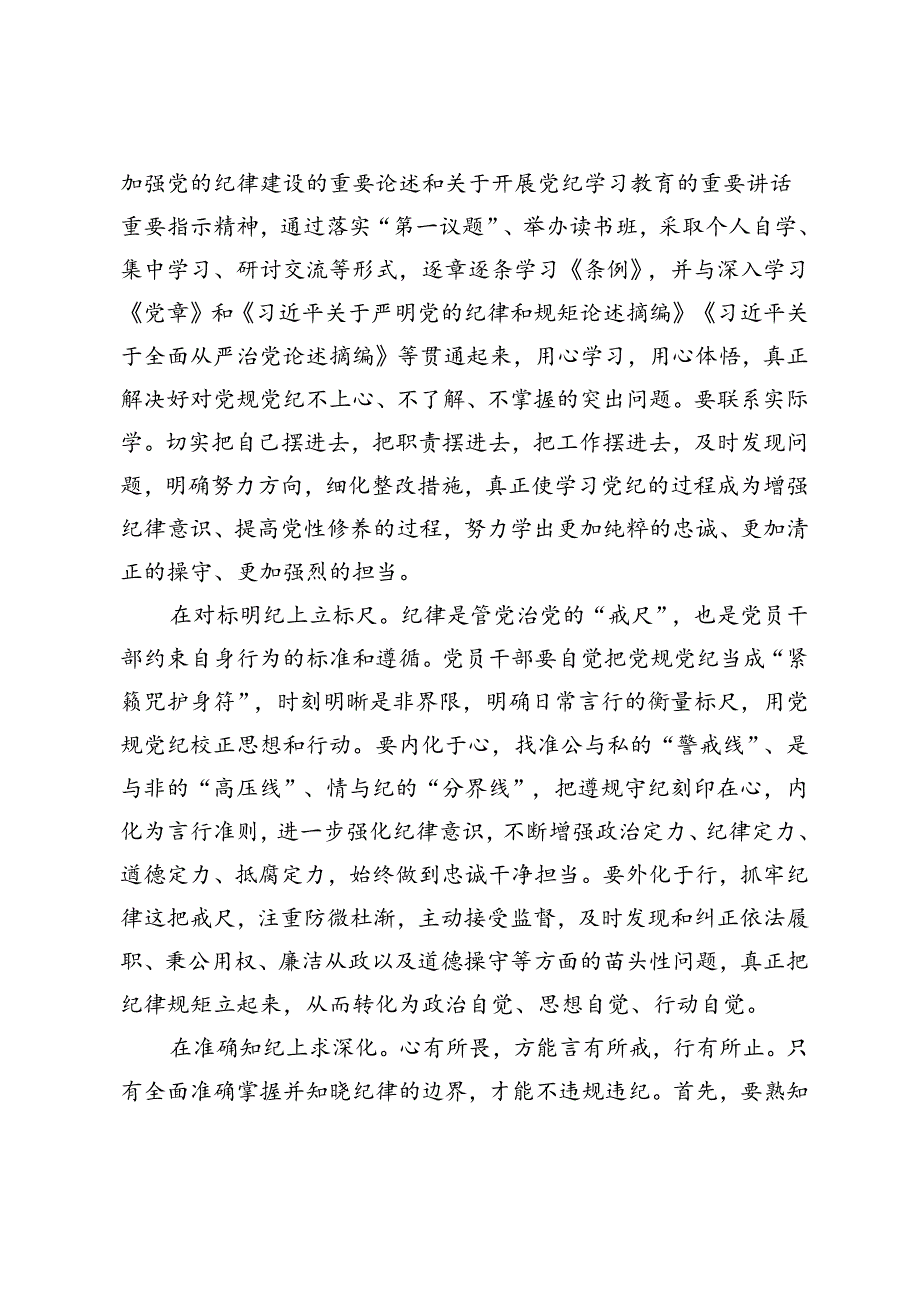 2篇 书记在党纪学习教育读书班暨党委理论学习中心组（扩大）学习会上的交流发言党纪学习教育交流发言：学纪知纪锤炼党性 明纪守纪奋发作为.docx_第2页