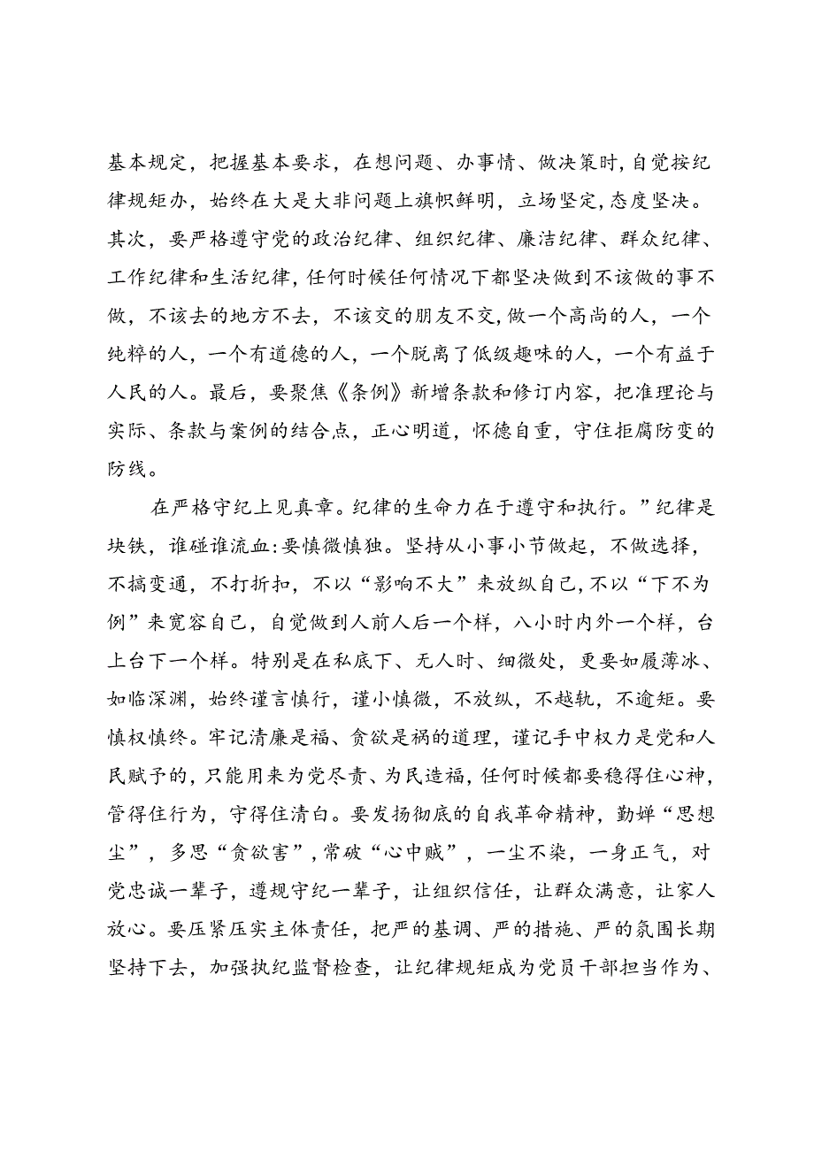 2篇 书记在党纪学习教育读书班暨党委理论学习中心组（扩大）学习会上的交流发言党纪学习教育交流发言：学纪知纪锤炼党性 明纪守纪奋发作为.docx_第3页