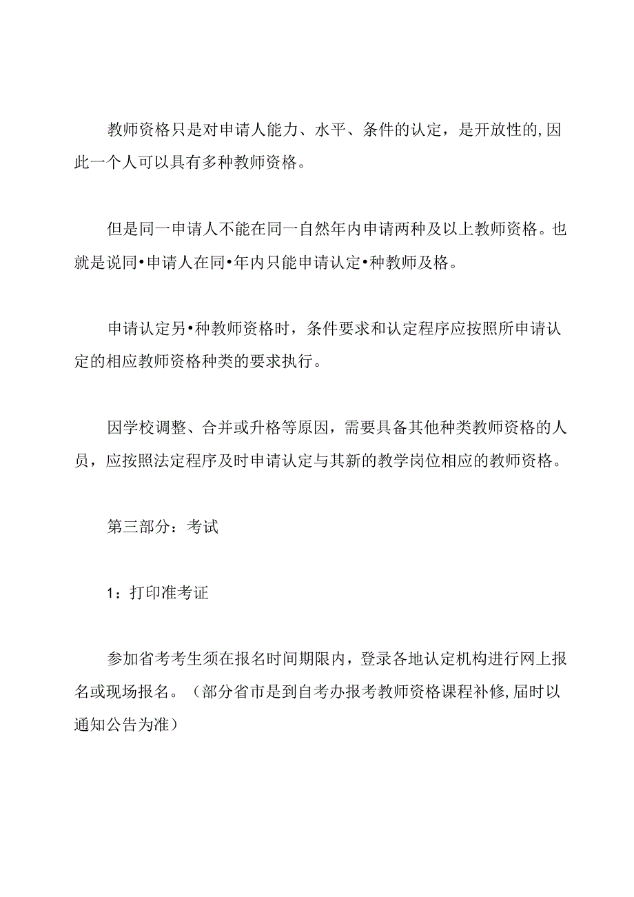 可以考取两个教师资格证吗.docx_第2页