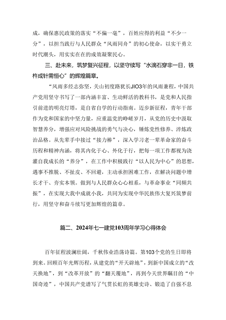 (11篇)2024年“七一”建党103周年精神学习心得体会范文.docx_第3页