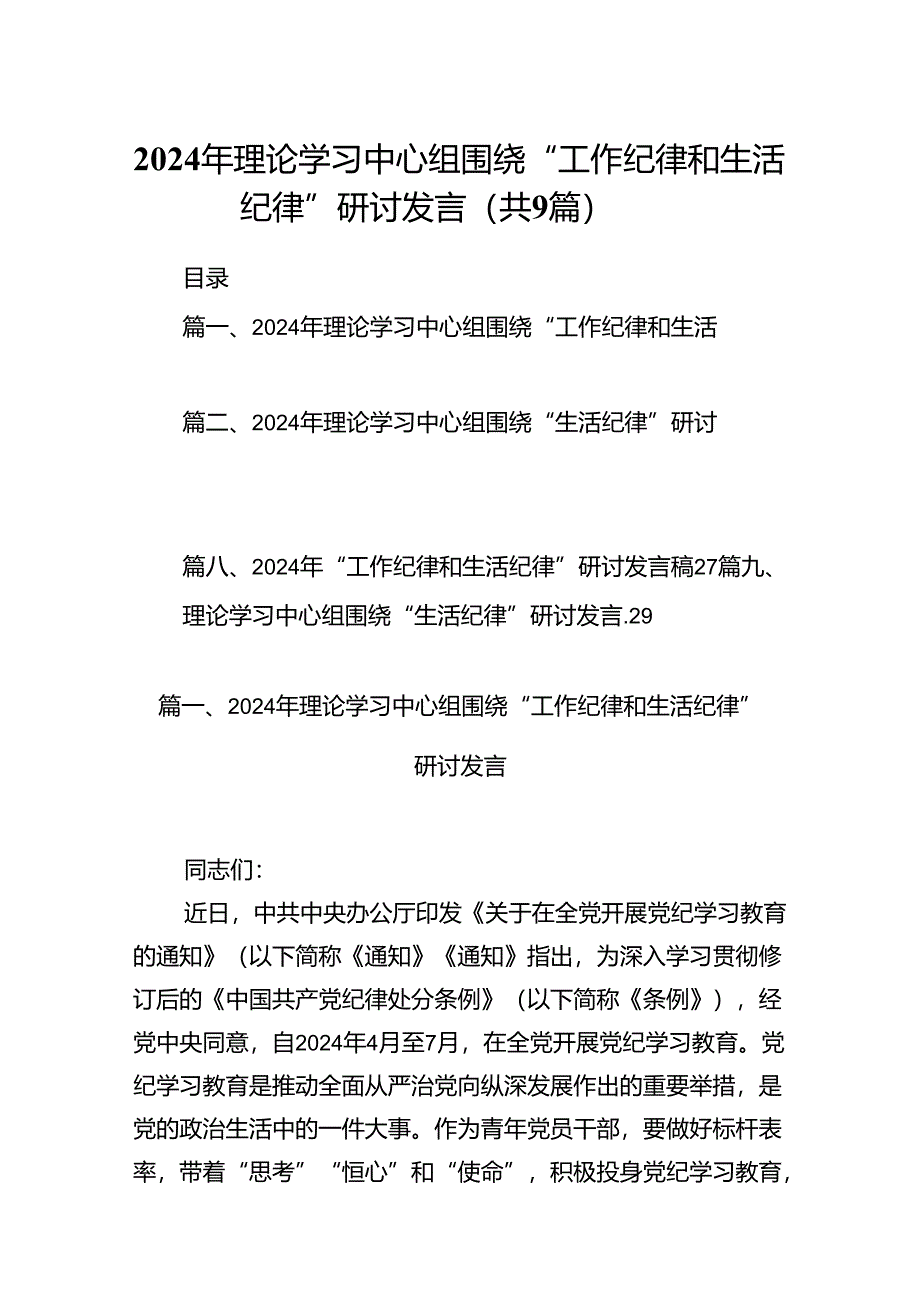 2024年理论学习中心组围绕“工作纪律和生活纪律”研讨发言样本9篇（详细版）.docx_第1页