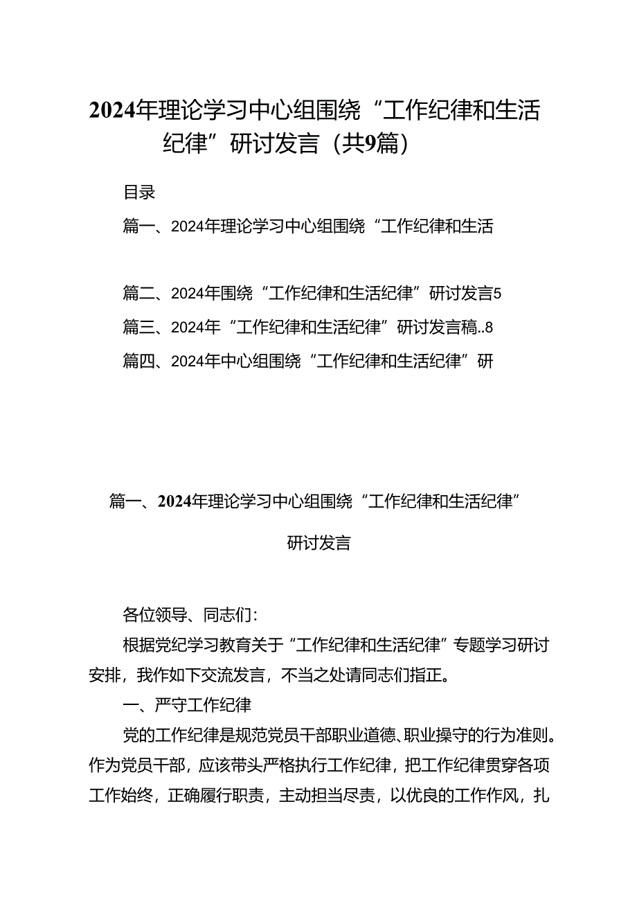 9篇2024年理论学习中心组围绕“工作纪律和生活纪律”研讨发言参考范文.docx_第1页