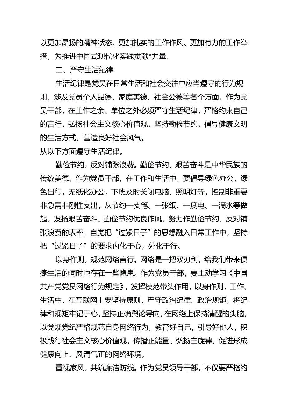 9篇2024年理论学习中心组围绕“工作纪律和生活纪律”研讨发言参考范文.docx_第3页