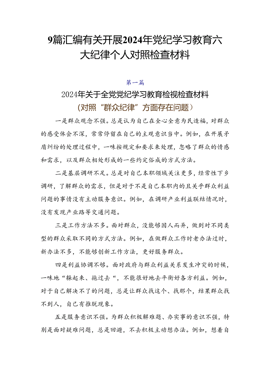 9篇汇编有关开展2024年党纪学习教育六大纪律个人对照检查材料.docx_第1页