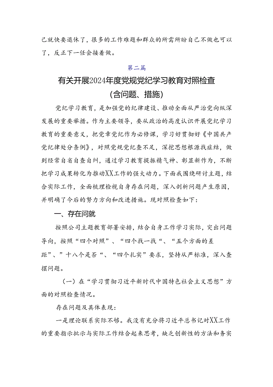 9篇汇编有关开展2024年党纪学习教育六大纪律个人对照检查材料.docx_第2页