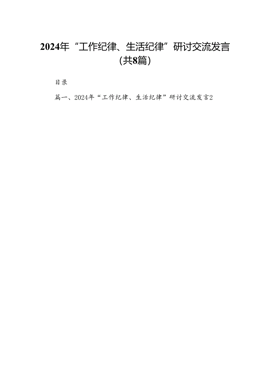 2024年“工作纪律、生活纪律”研讨交流发言【8篇】.docx_第1页