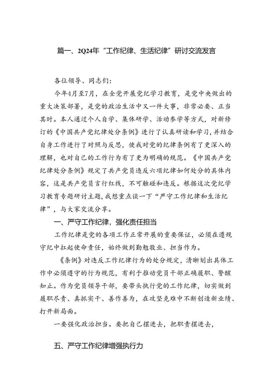 2024年“工作纪律、生活纪律”研讨交流发言【8篇】.docx_第2页