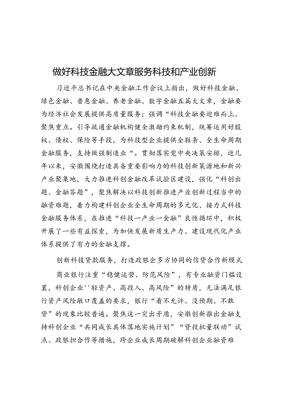 做好科技金融大文章 服务科技和产业创新.docx_第1页