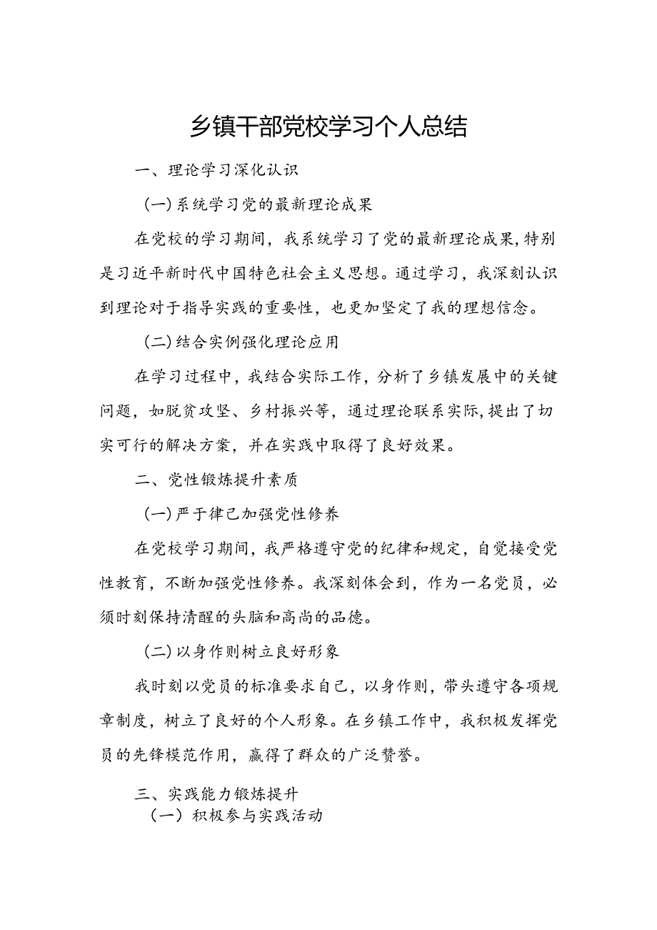 乡镇干部党校学习个人总结.docx_第1页