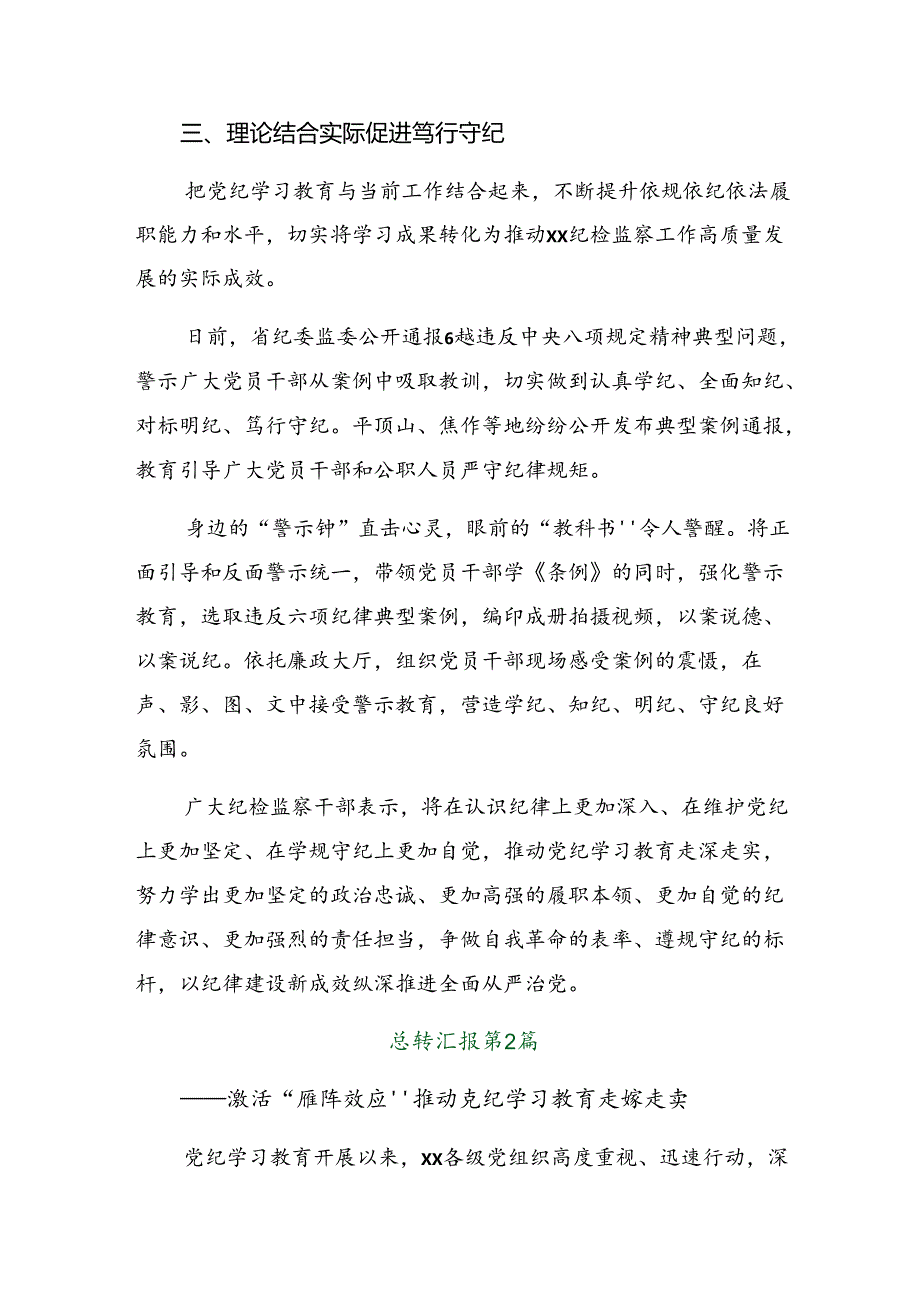 共8篇2024年度有关党纪学习教育开展的报告含简报.docx_第3页