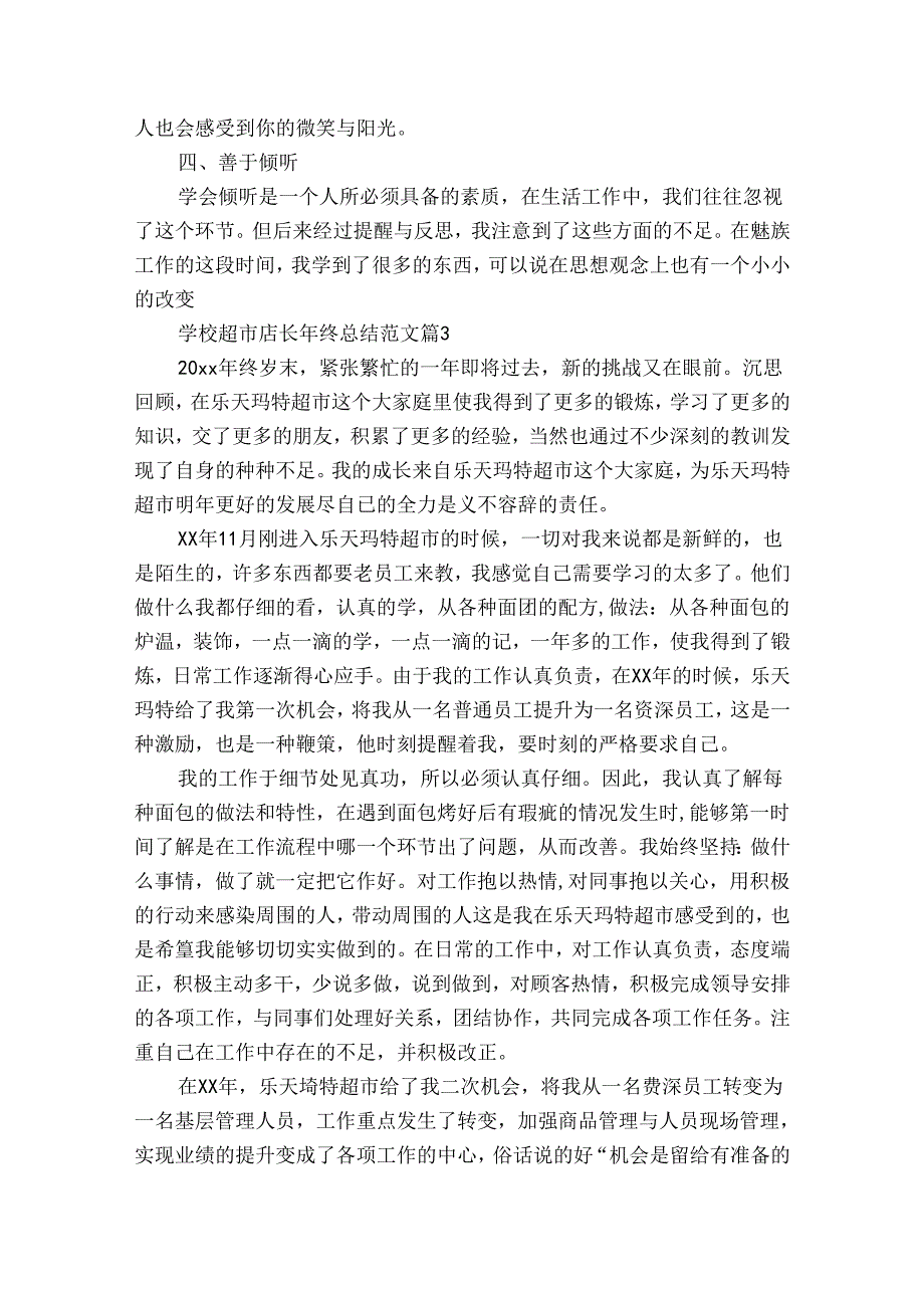 学校超市店长年终总结范文（30篇）.docx_第3页