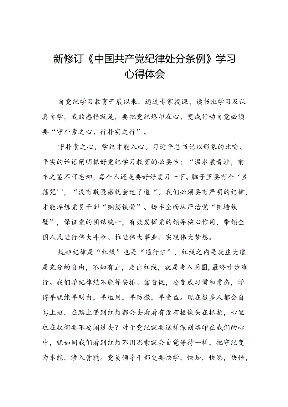 2024新修订中国共产党纪律处分条例学条例谈体会精选范文二十二篇.docx_第1页