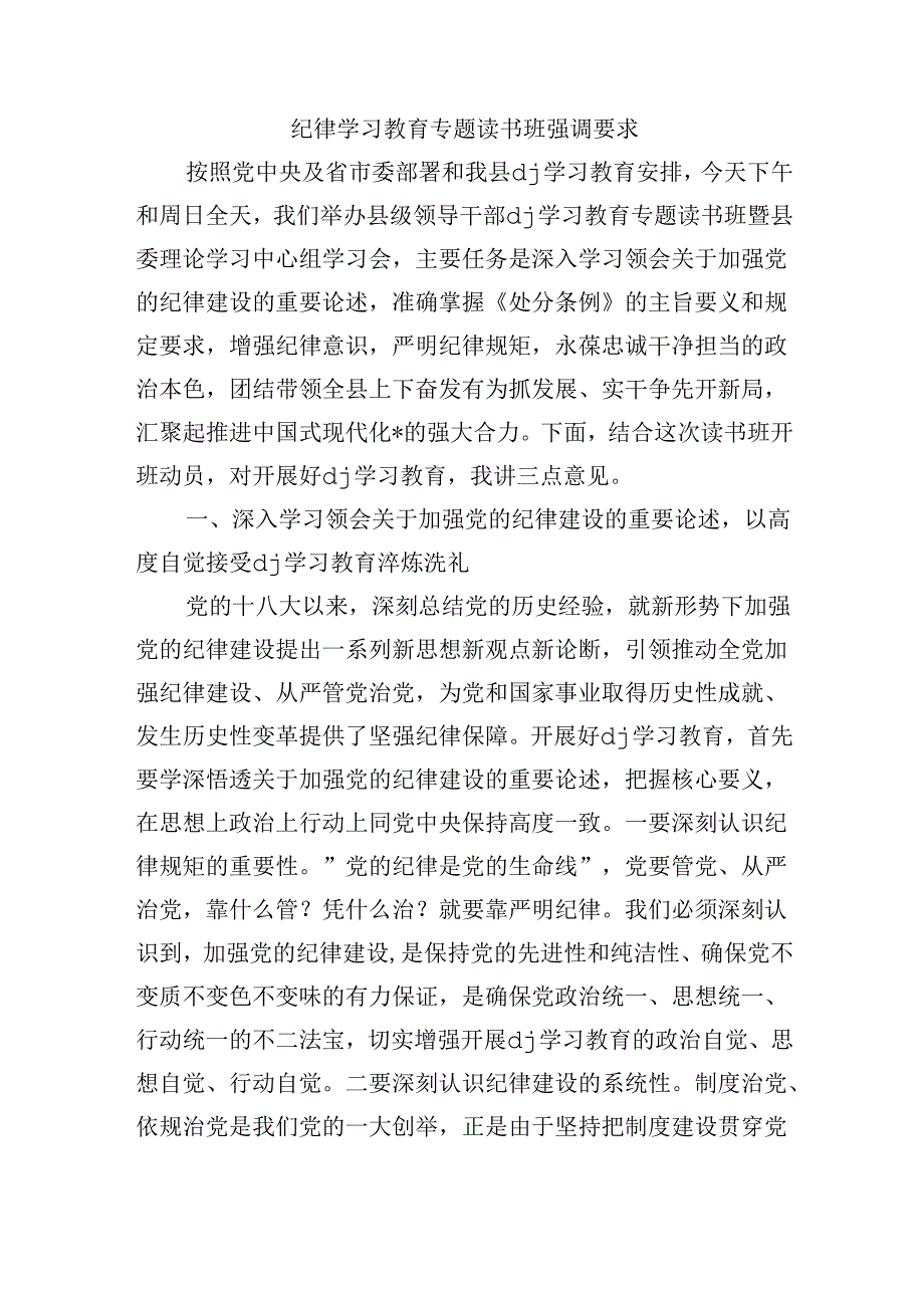 纪律学习教育专题读书班强调要求.docx_第1页