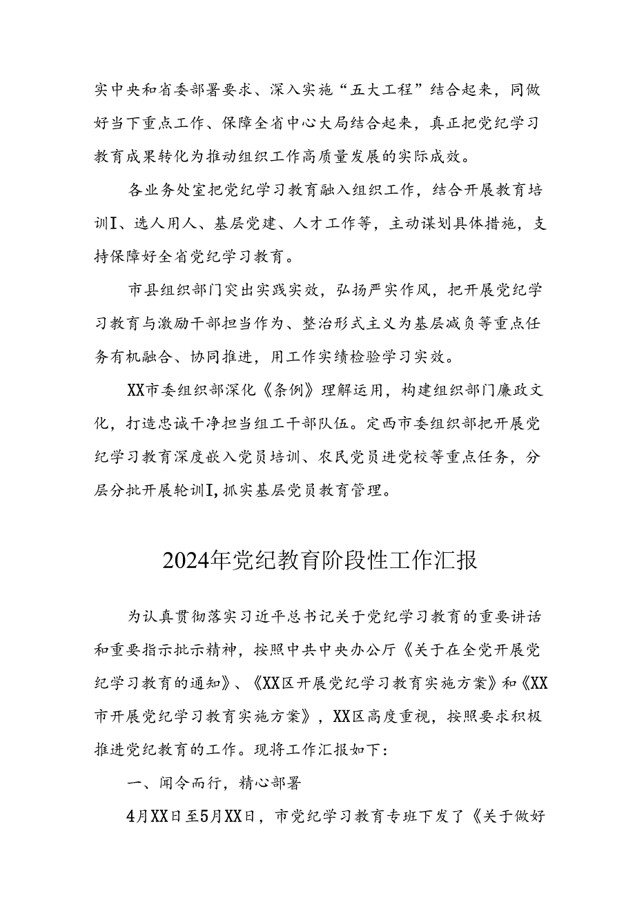 2024年开展《党纪教育》阶段性工作汇报 合计8份.docx_第3页