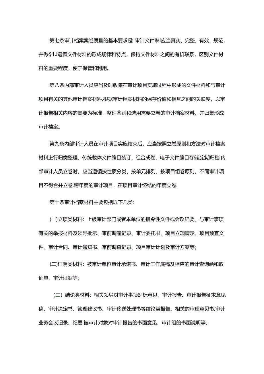 广东省教育系统内部审计档案管理办法.docx_第2页