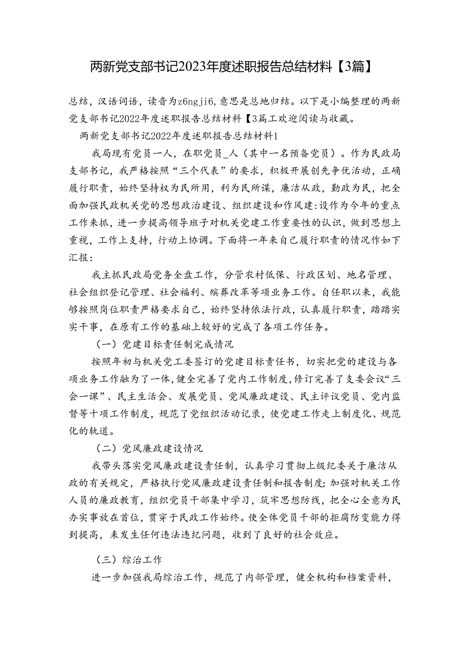 两新党支部书记2023年度述职报告总结材料【3篇】.docx_第1页