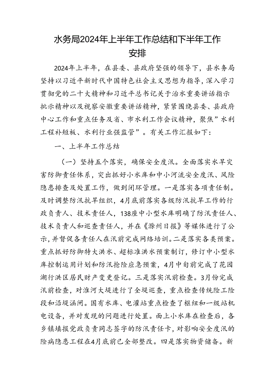 水务局2024年上半年工作总结和下半年工作安排.docx_第1页