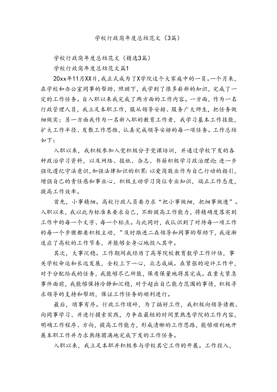 学校行政岗年度总结范文（3篇）.docx_第1页