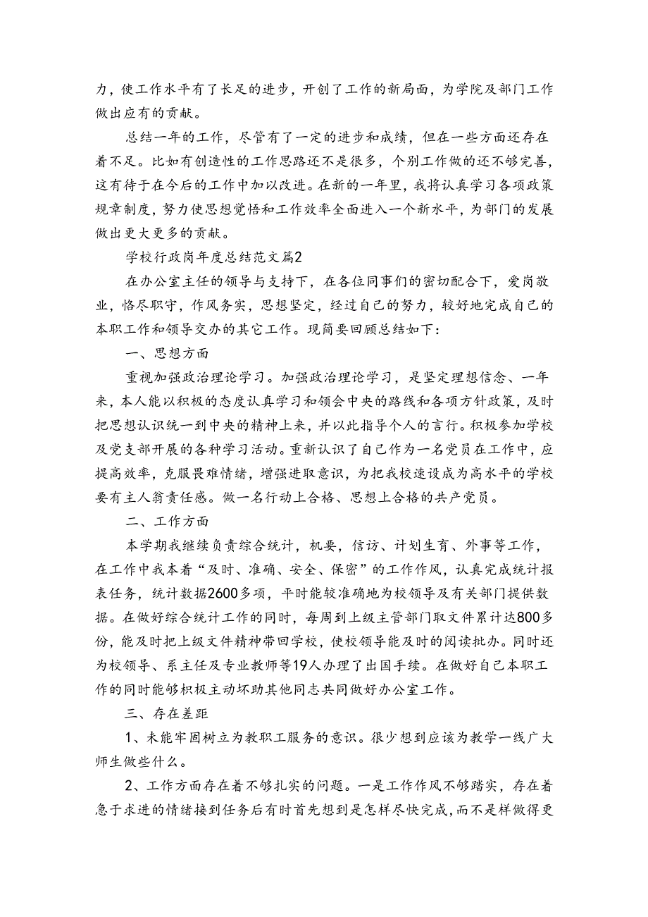 学校行政岗年度总结范文（3篇）.docx_第3页