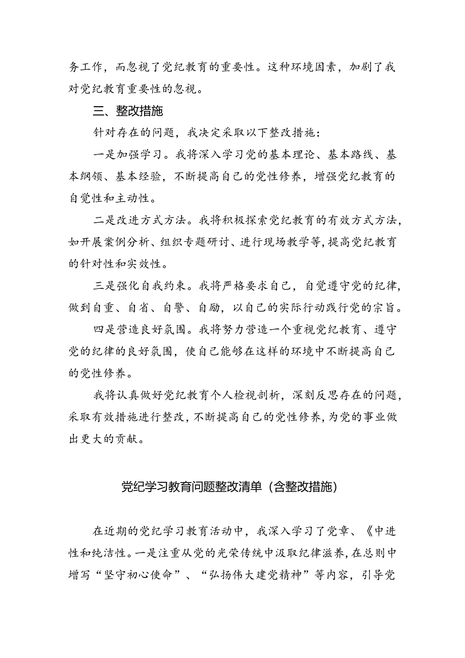 (11篇)2024年党纪教育个人检视剖析材料（最新版）.docx_第2页