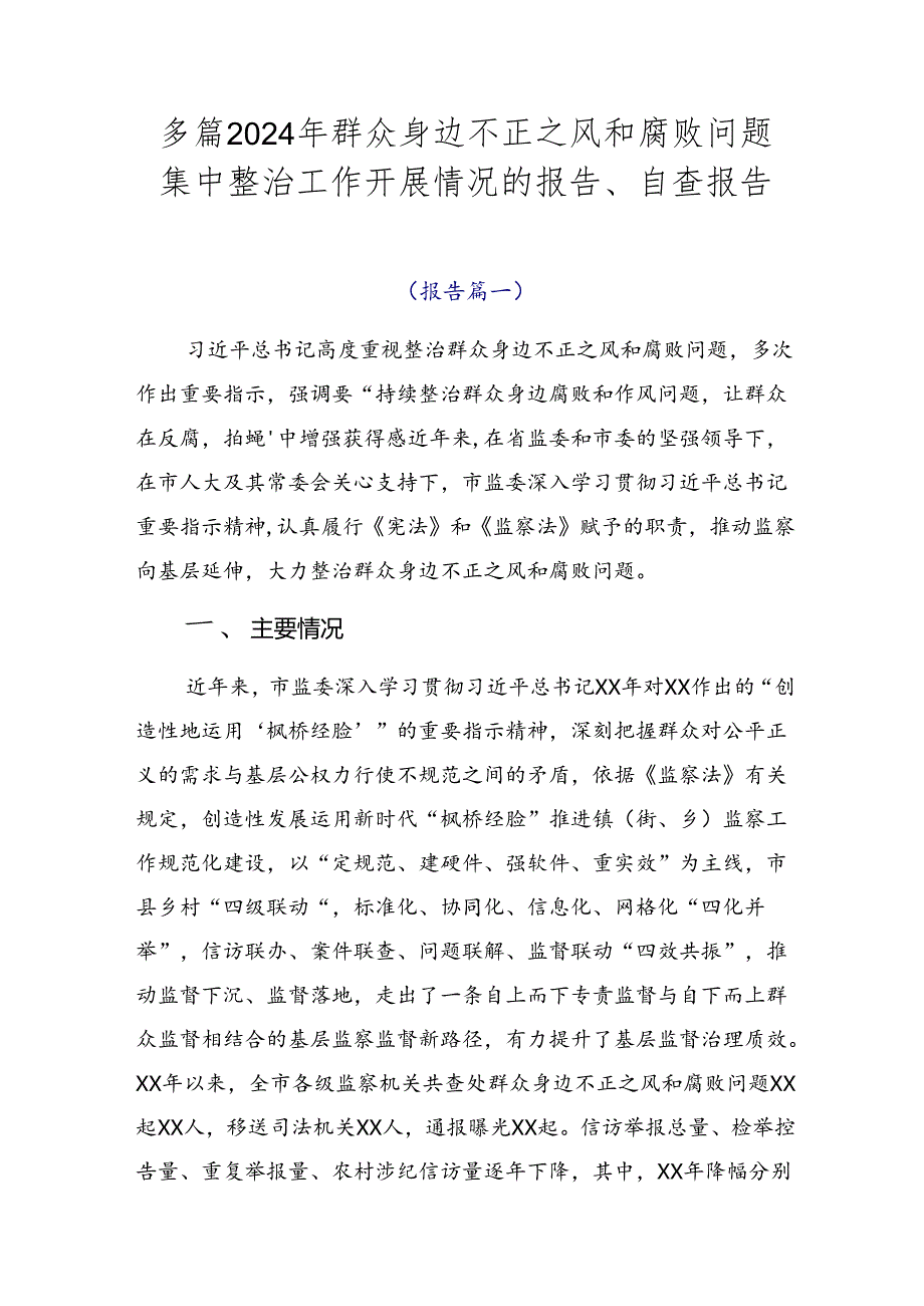 多篇2024年群众身边不正之风和腐败问题集中整治工作开展情况的报告、自查报告.docx_第1页