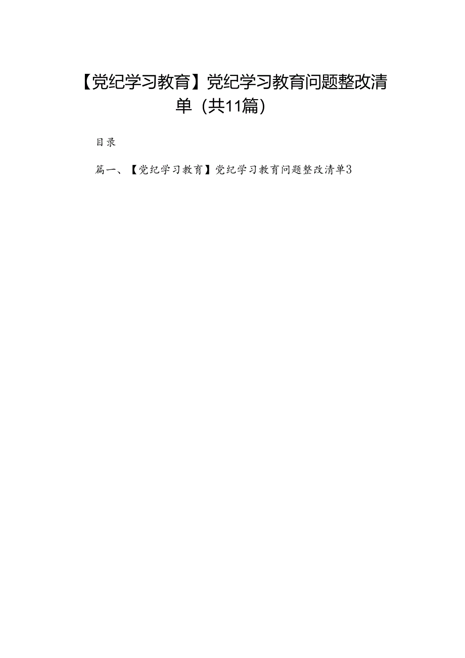 【党纪学习教育】党纪学习教育问题整改清单11篇供参考.docx_第1页