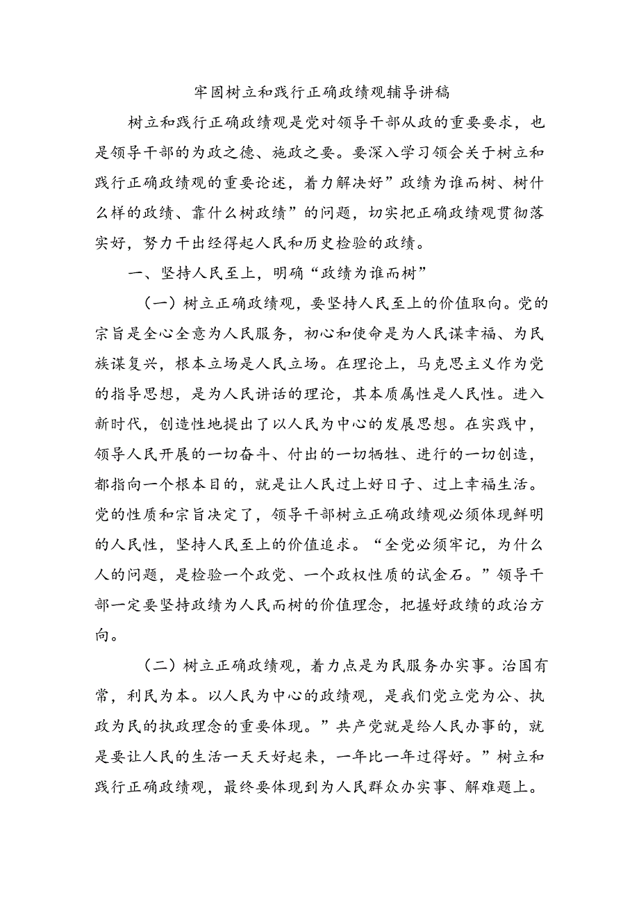 牢固树立和践行正确政绩观辅导讲稿.docx_第1页