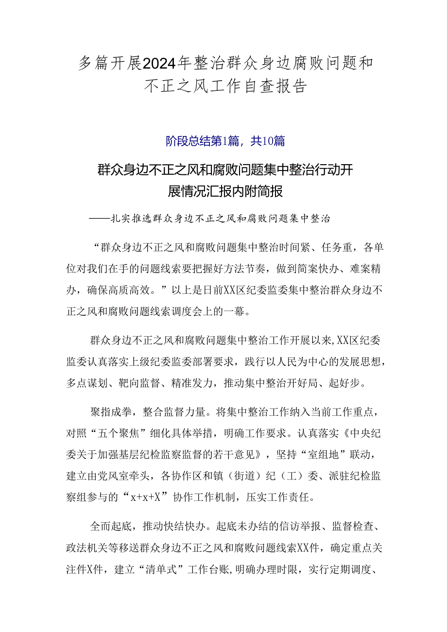 多篇开展2024年整治群众身边腐败问题和不正之风工作自查报告.docx_第1页