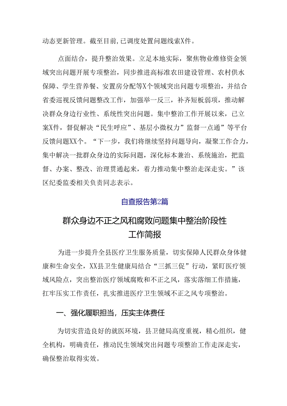 多篇开展2024年整治群众身边腐败问题和不正之风工作自查报告.docx_第2页