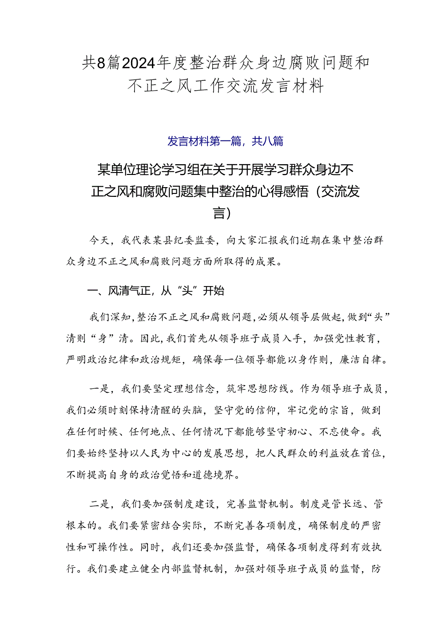 共8篇2024年度整治群众身边腐败问题和不正之风工作交流发言材料.docx_第1页