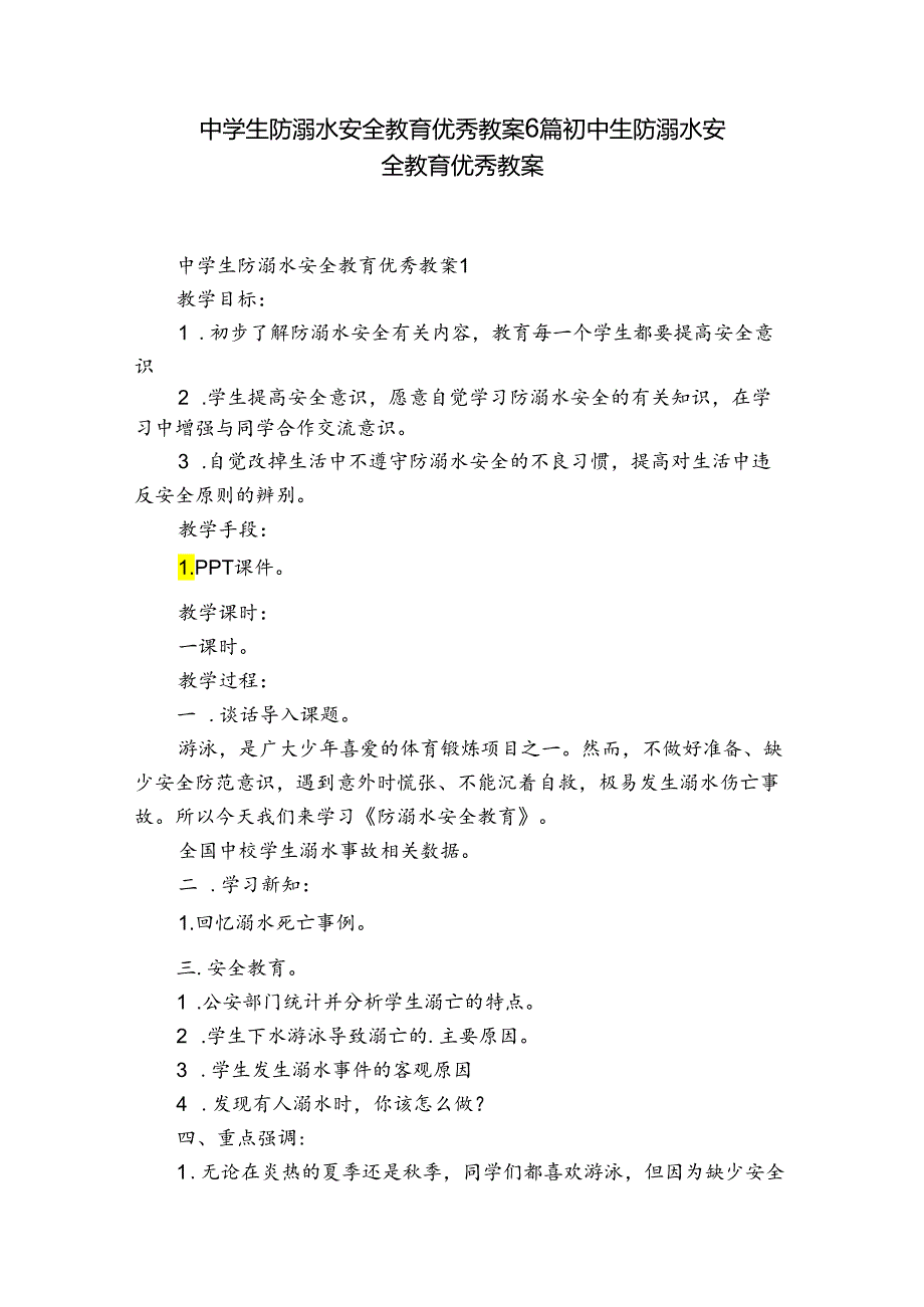 中学生防溺水安全教育优秀教案6篇 初中生防溺水安全教育优秀教案.docx_第1页