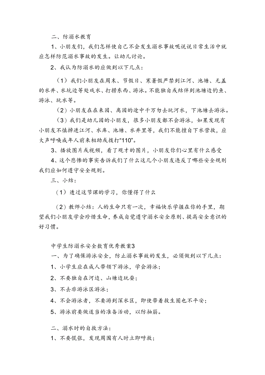 中学生防溺水安全教育优秀教案6篇 初中生防溺水安全教育优秀教案.docx_第3页